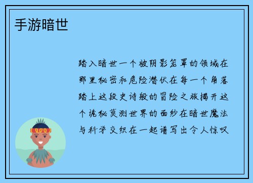 手游暗世