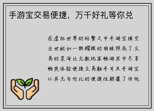 手游宝交易便捷，万千好礼等你兑