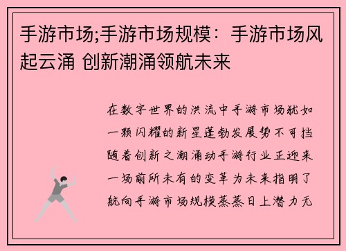 手游市场;手游市场规模：手游市场风起云涌 创新潮涌领航未来