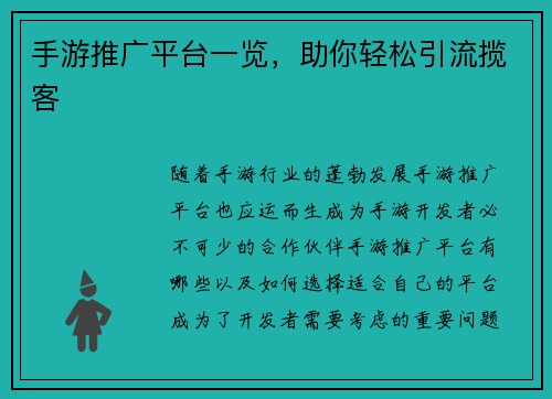 手游推广平台一览，助你轻松引流揽客