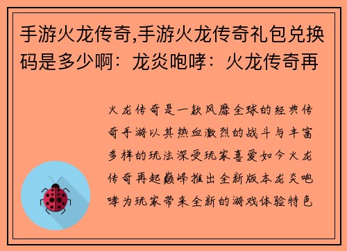 手游火龙传奇,手游火龙传奇礼包兑换码是多少啊：龙炎咆哮：火龙传奇再起巅峰