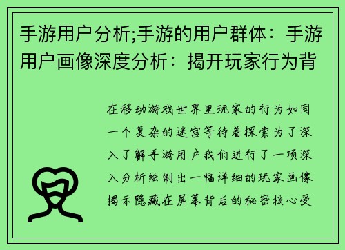 手游用户分析;手游的用户群体：手游用户画像深度分析：揭开玩家行为背后的秘密