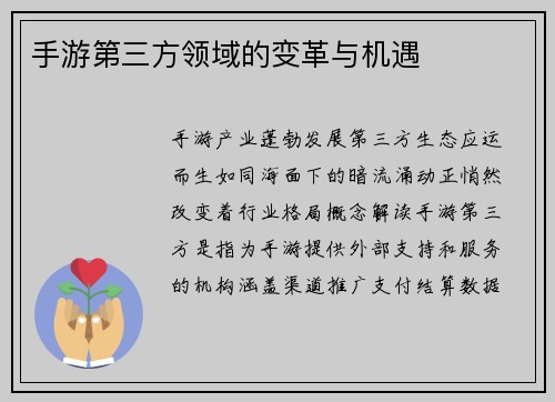 手游第三方领域的变革与机遇