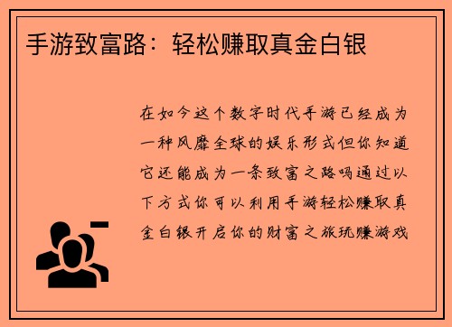 手游致富路：轻松赚取真金白银