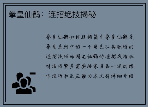 拳皇仙鹤：连招绝技揭秘