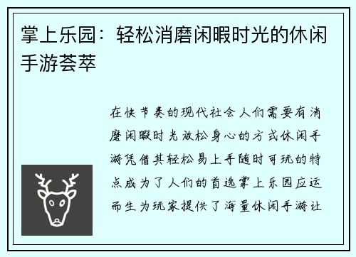 掌上乐园：轻松消磨闲暇时光的休闲手游荟萃