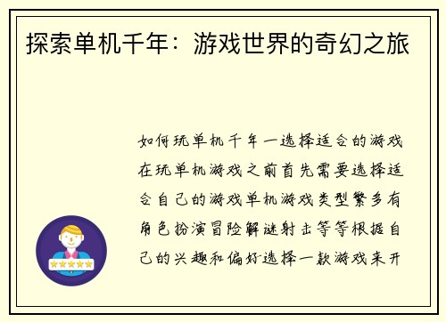 探索单机千年：游戏世界的奇幻之旅