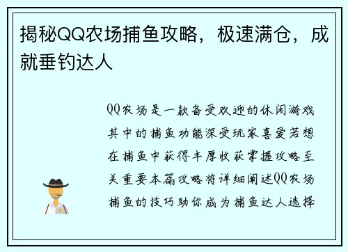 揭秘QQ农场捕鱼攻略，极速满仓，成就垂钓达人