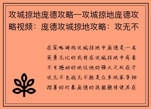 攻城掠地庞德攻略—攻城掠地庞德攻略视频：庞德攻城掠地攻略：攻无不克，战无不胜