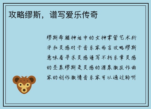 攻略缪斯，谱写爱乐传奇