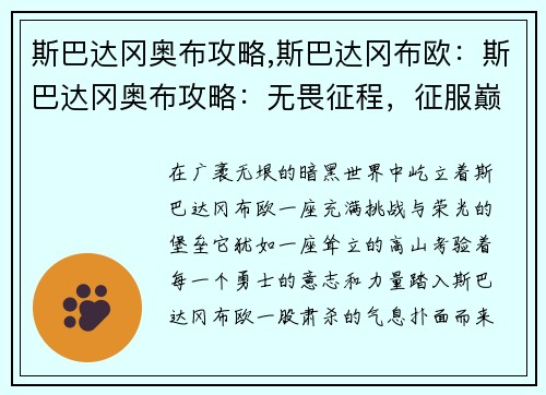 斯巴达冈奥布攻略,斯巴达冈布欧：斯巴达冈奥布攻略：无畏征程，征服巅峰