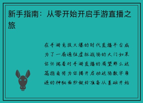 新手指南：从零开始开启手游直播之旅