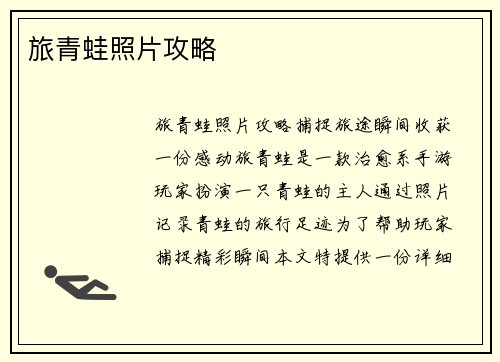 旅青蛙照片攻略