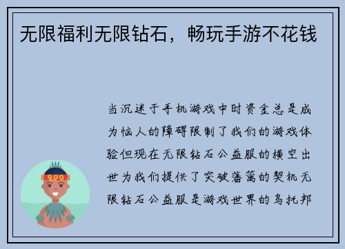 无限福利无限钻石，畅玩手游不花钱