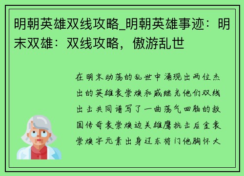 明朝英雄双线攻略_明朝英雄事迹：明末双雄：双线攻略，傲游乱世