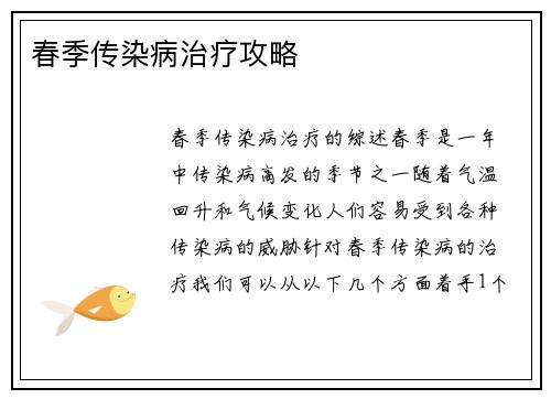 春季传染病治疗攻略