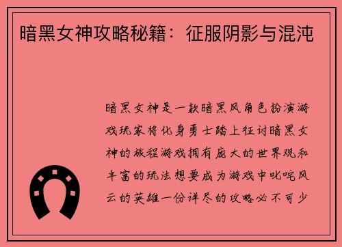 暗黑女神攻略秘籍：征服阴影与混沌