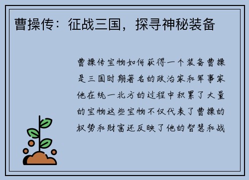 曹操传：征战三国，探寻神秘装备