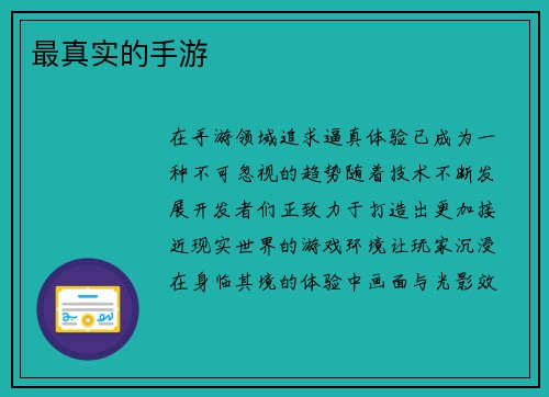 最真实的手游