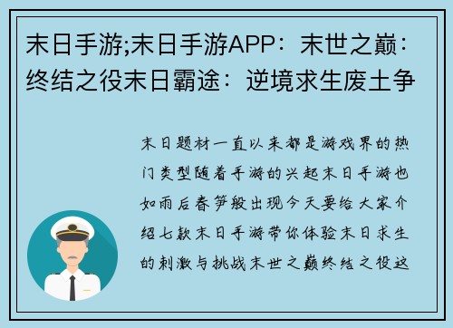 末日手游;末日手游APP：末世之巅：终结之役末日霸途：逆境求生废土争霸：涅槃重生求生之路：绝地反击末世长夜：黎明曙光