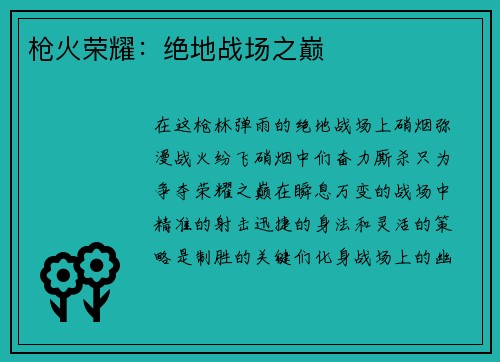 枪火荣耀：绝地战场之巅