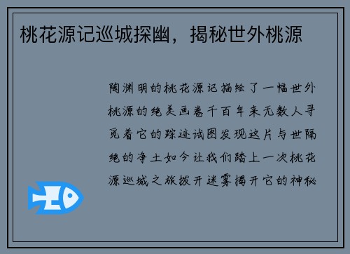 桃花源记巡城探幽，揭秘世外桃源