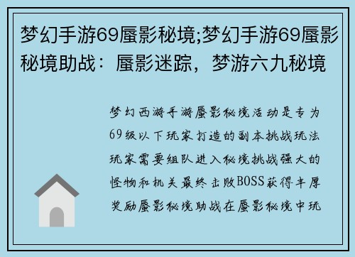 梦幻手游69蜃影秘境;梦幻手游69蜃影秘境助战：蜃影迷踪，梦游六九秘境