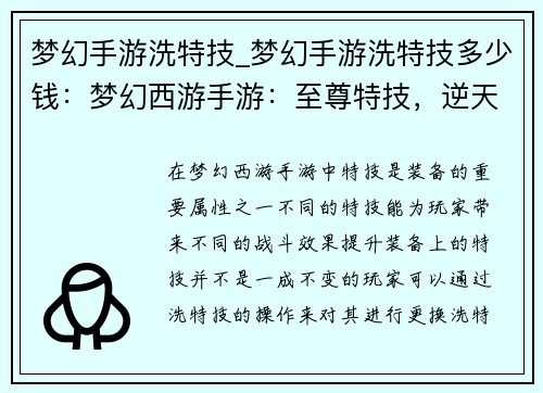 梦幻手游洗特技_梦幻手游洗特技多少钱：梦幻西游手游：至尊特技，逆天洗炼