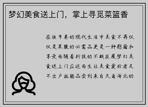 梦幻美食送上门，掌上寻觅菜篮香