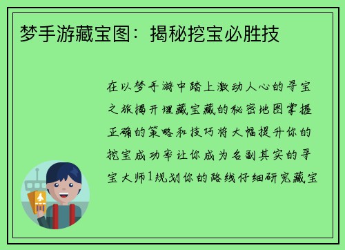 梦手游藏宝图：揭秘挖宝必胜技