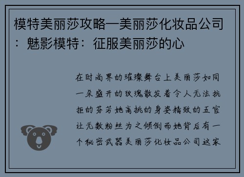 模特美丽莎攻略—美丽莎化妆品公司：魅影模特：征服美丽莎的心