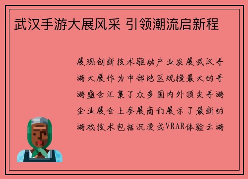 武汉手游大展风采 引领潮流启新程