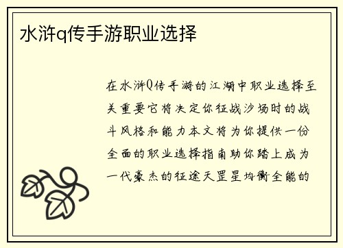 水浒q传手游职业选择