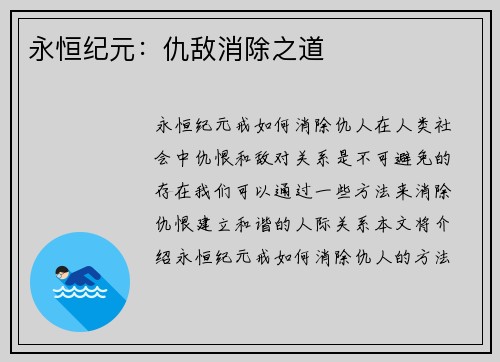 永恒纪元：仇敌消除之道
