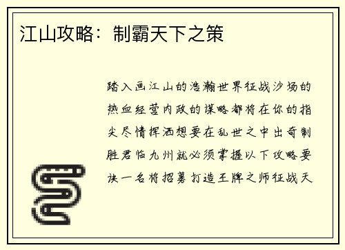 江山攻略：制霸天下之策