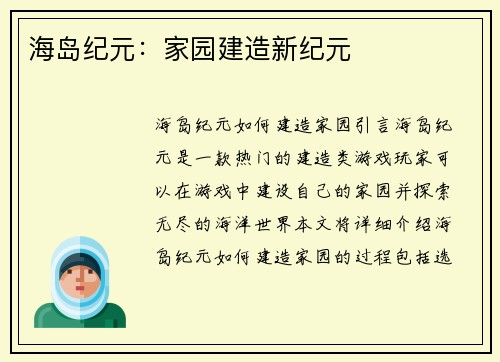 海岛纪元：家园建造新纪元