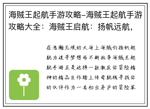 海贼王起航手游攻略-海贼王起航手游攻略大全：海贼王启航：扬帆远航，逐梦新篇