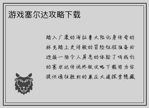 游戏塞尔达攻略下载