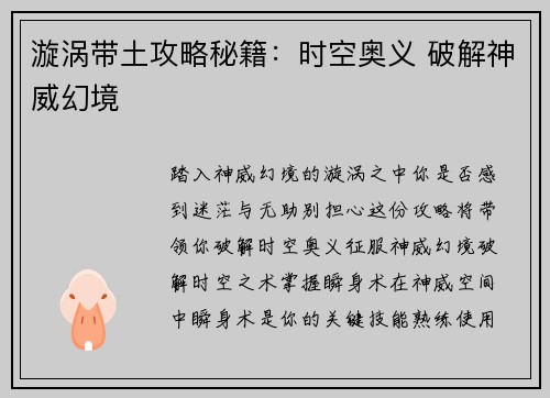 漩涡带土攻略秘籍：时空奥义 破解神威幻境