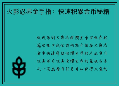 火影忍界金手指：快速积累金币秘籍