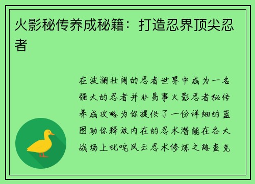 火影秘传养成秘籍：打造忍界顶尖忍者