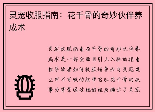 灵宠收服指南：花千骨的奇妙伙伴养成术