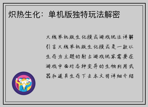 炽热生化：单机版独特玩法解密