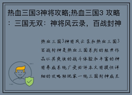 热血三国3神将攻略;热血三国3 攻略：三国无双：神将风云录，百战封神
