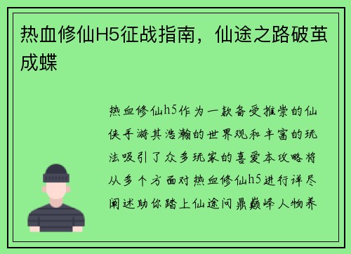 热血修仙H5征战指南，仙途之路破茧成蝶