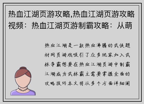 热血江湖页游攻略,热血江湖页游攻略视频：热血江湖页游制霸攻略：从萌新到武林霸主