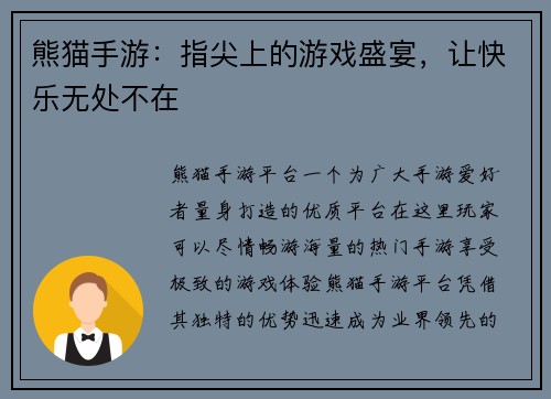熊猫手游：指尖上的游戏盛宴，让快乐无处不在