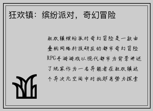 狂欢镇：缤纷派对，奇幻冒险