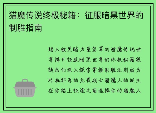 猎魔传说终极秘籍：征服暗黑世界的制胜指南