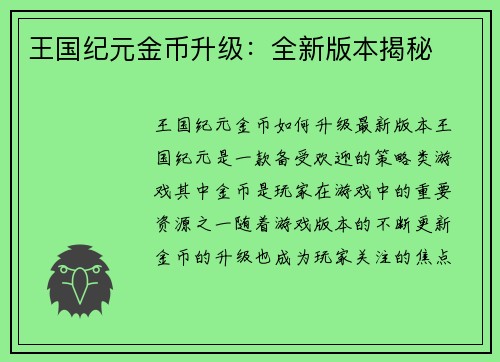王国纪元金币升级：全新版本揭秘